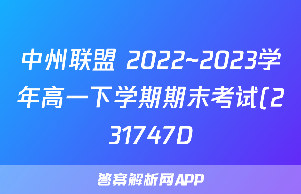 中州联盟 2022~2023学年高一下学期期末考试(231747D)l物理试卷 答案(更新中)